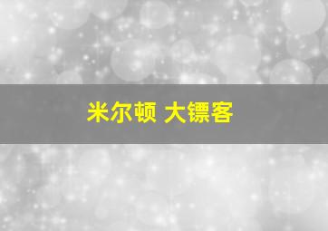 米尔顿 大镖客